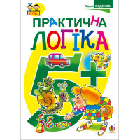 Електронна книга Практична логіка : 5+