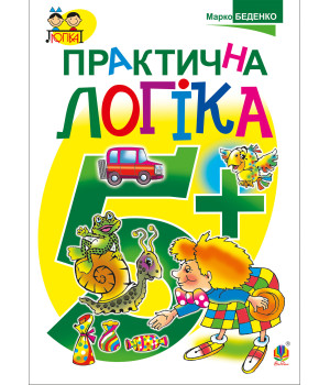 Електронна книга Практична логіка : 5+