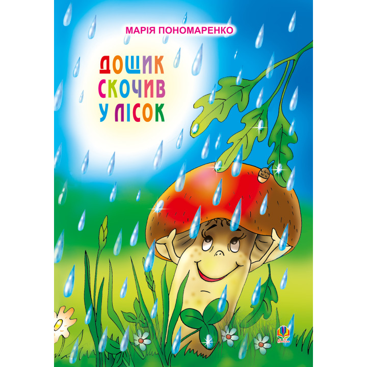Електронна книга Дощик скочив у лісок
