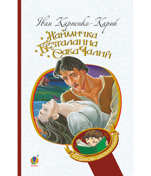 Електронна книга Наймичка. Безталанна. Сава Чалий