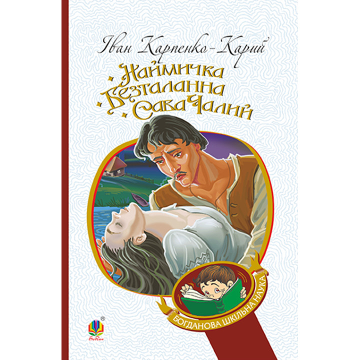 Електронна книга Наймичка. Безталанна. Сава Чалий