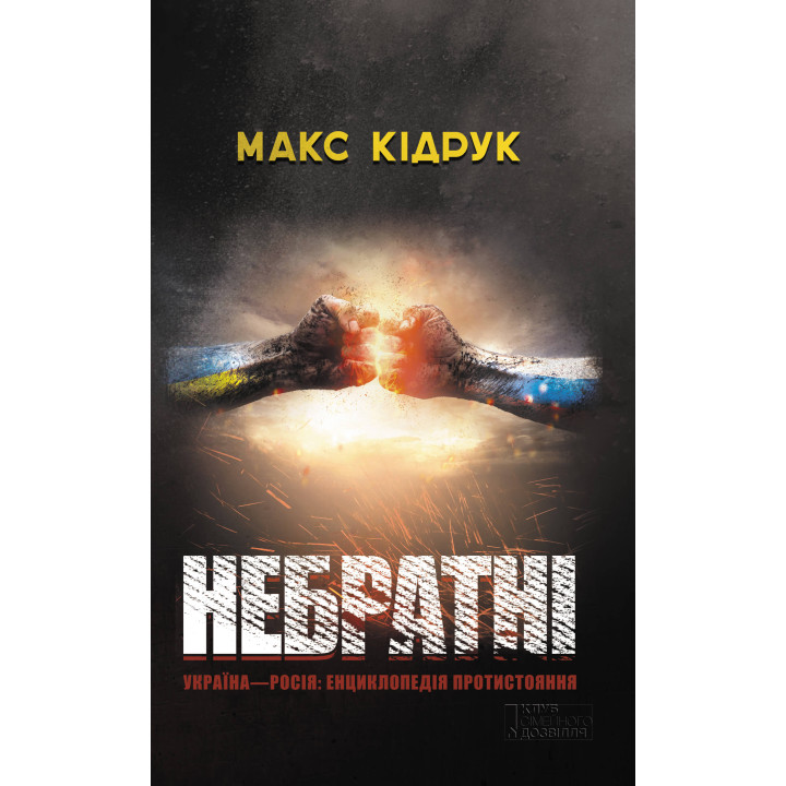 Електронна книга Небратні