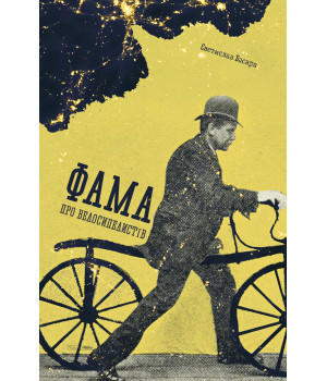 Електронна книга Фама про велосипедистів