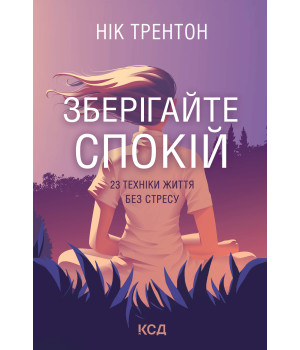 Електронна книга Зберігайте спокій. 23 техніки життя без стресу