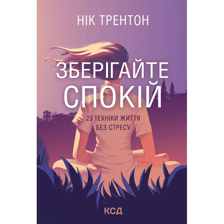 Електронна книга Зберігайте спокій. 23 техніки життя без стресу