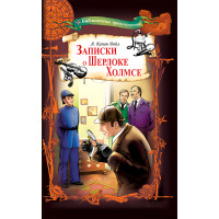 Електронна книга Записки о Шерлоке Холмсе