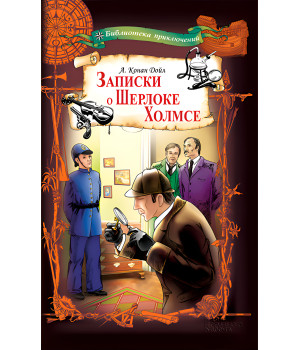 Електронна книга Записки о Шерлоке Холмсе