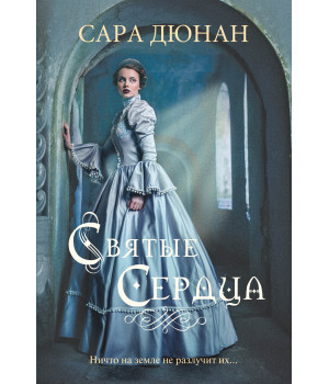 Електронна книга Святые сердца