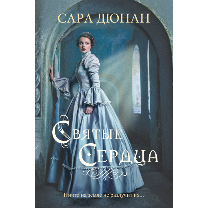 Електронна книга Святые сердца