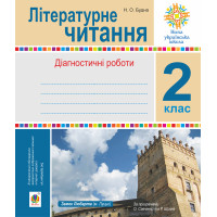 Електронна книга Літературне читання. 2 клас.