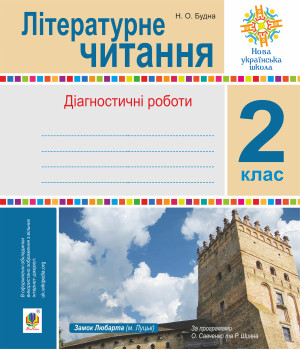 Електронна книга Літературне читання. 2 клас.