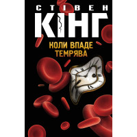 Електронна книга Коли впаде темрява