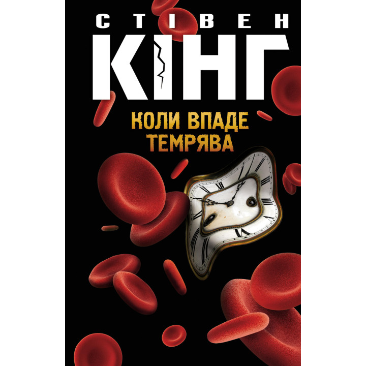 Електронна книга Коли впаде темрява