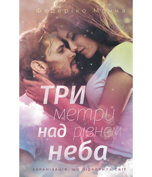 Електронна книга Три метри над рівнем неба
