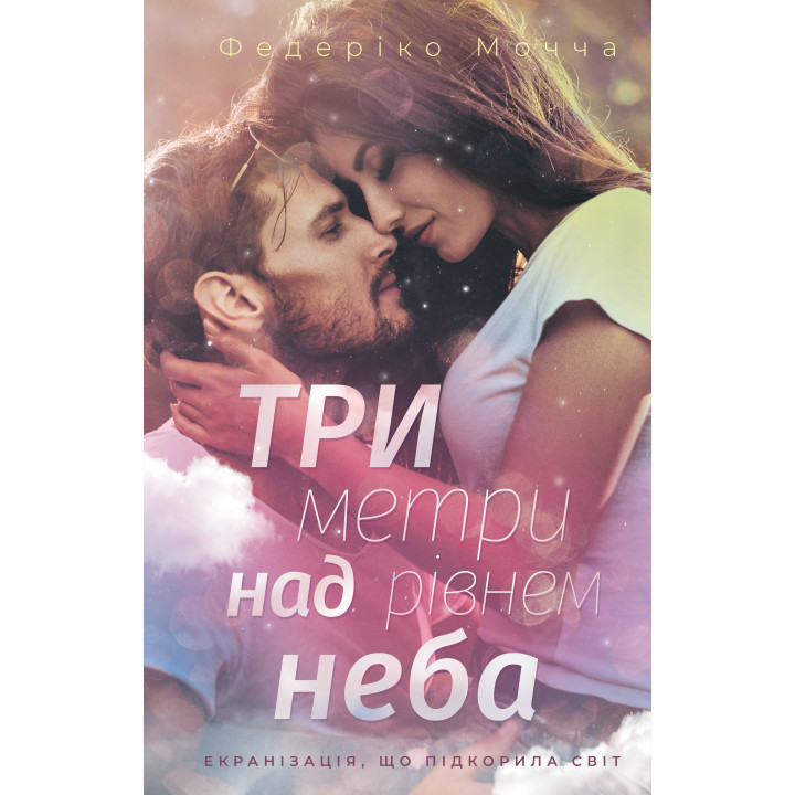 Електронна книга Три метри над рівнем неба