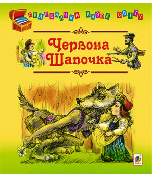 Електронна книга Червона шапочка