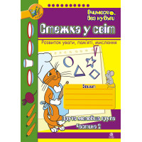 Електронна книга Стежка у світ: Зошит для розвитку уваги, пам’яті, мислення. Друга мол.гр. Частина 2.