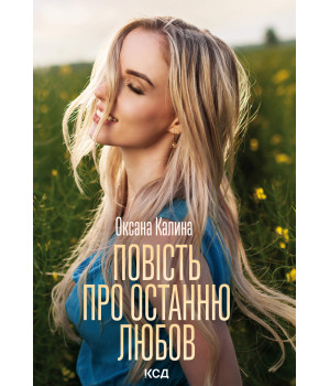 Електронна книга Повість про останню любов