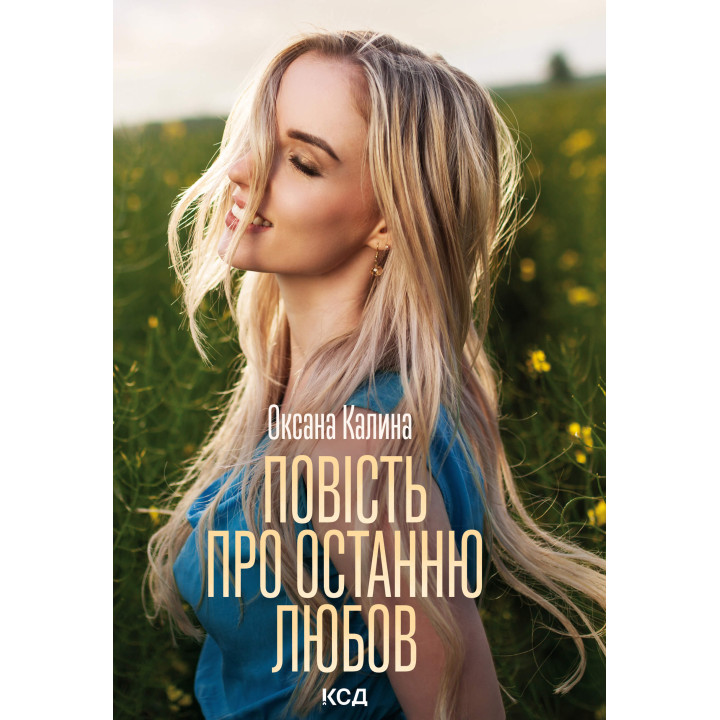 Електронна книга Повість про останню любов