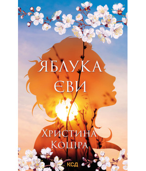 Електронна книга Яблука Єви Електронна книга Яблука Єви