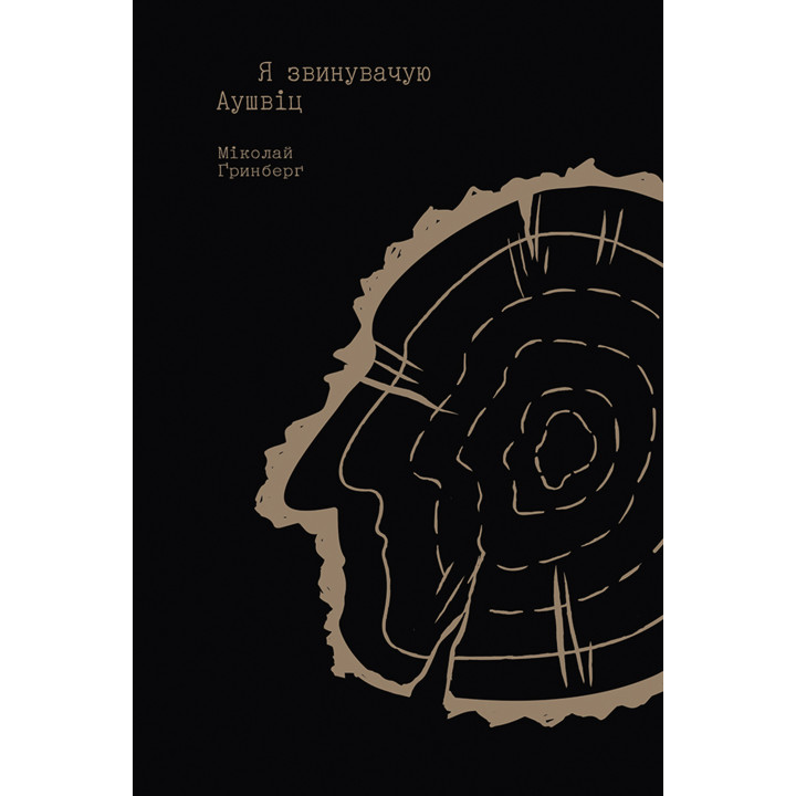 Електронна книга Я звинувачую Аушвіц