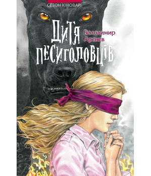 Електронна книга Дитя песиголовців