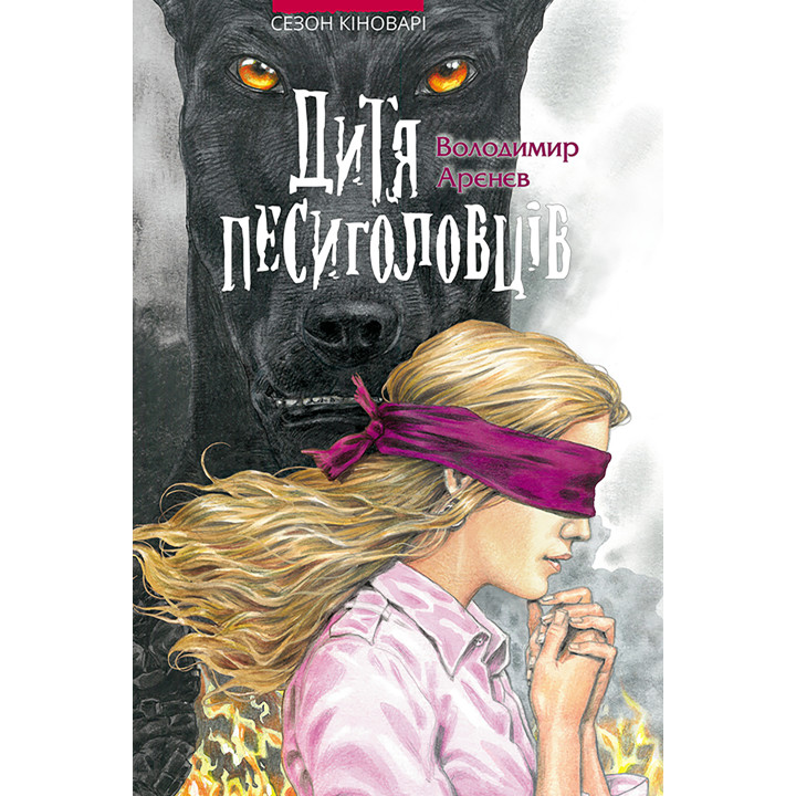Електронна книга Дитя песиголовців