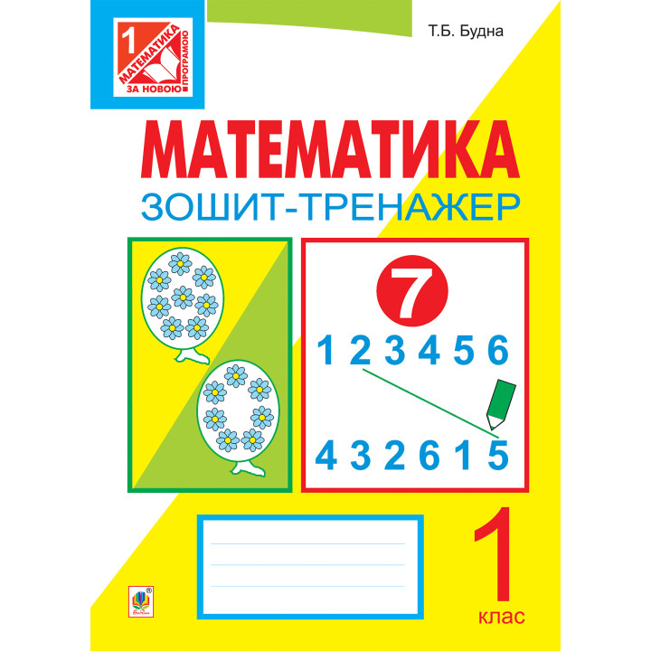 Електронна книга Математика. Зошит-тренажер. 1 клас: у 2 ч. Ч.1