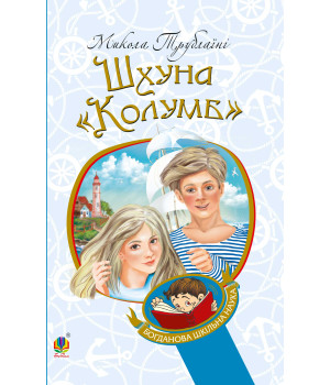 Електронна книга Шхуна "Колумб"