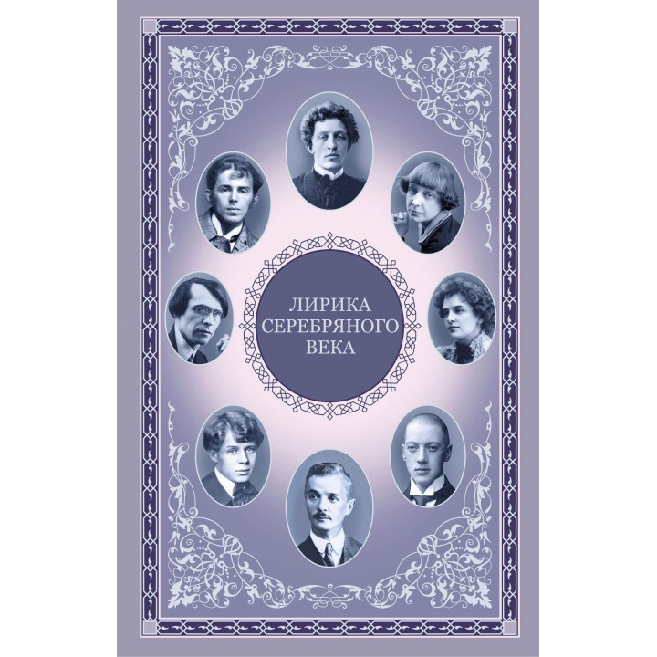 Електронна книга Лирика серебряного века