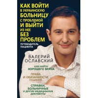 Електронна книга Как войти в украинскую больницу с проблемой и выйти из нее без проблем