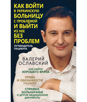 Електронна книга Как войти в украинскую больницу с проблемой и выйти из нее без проблем