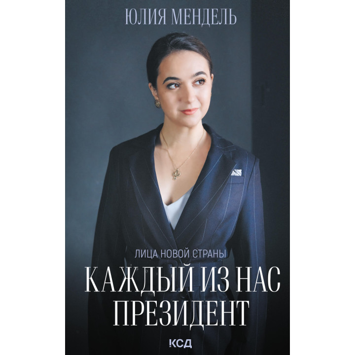 Електронна книга Каждый из нас - Президент