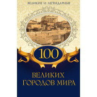 Електронна книга 100 великих городов мира