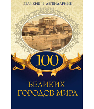 Електронна книга 100 великих городов мира