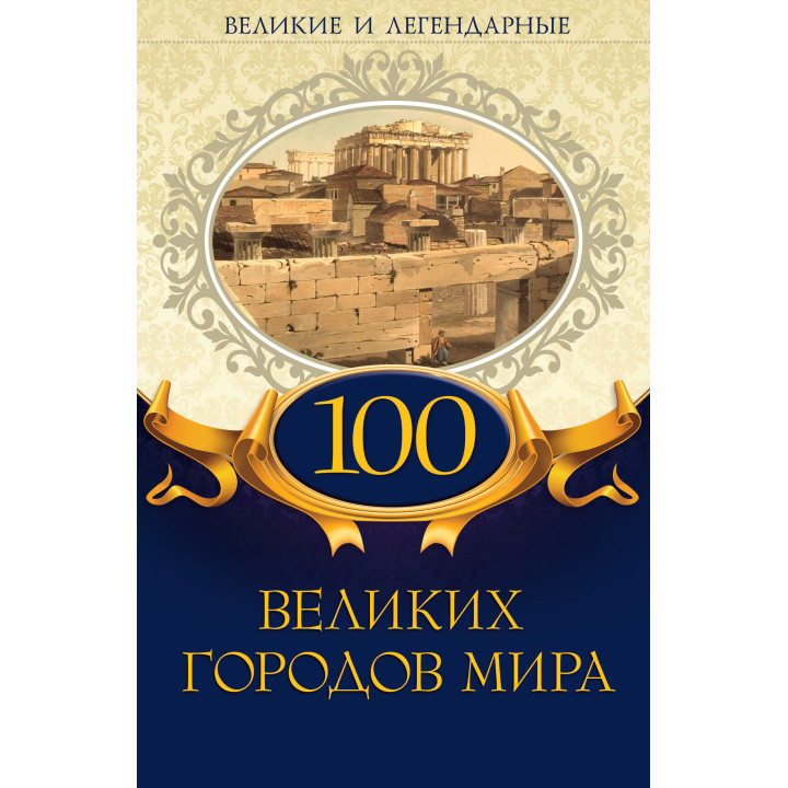 Електронна книга 100 великих городов мира