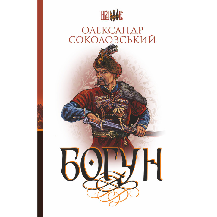 Електронна книга Богун