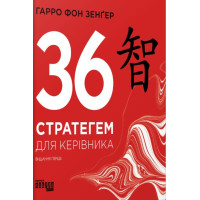 Електронна книга 36 стратегем для керівника