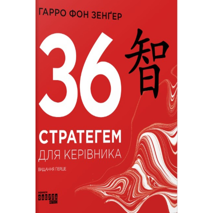 Електронна книга 36 стратегем для керівника