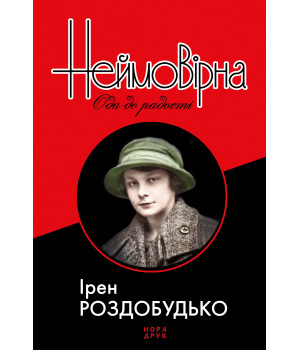 Електронна книга Неймовірна. Ода до радості