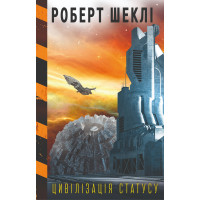 Електронна книга Цивілізація статуса