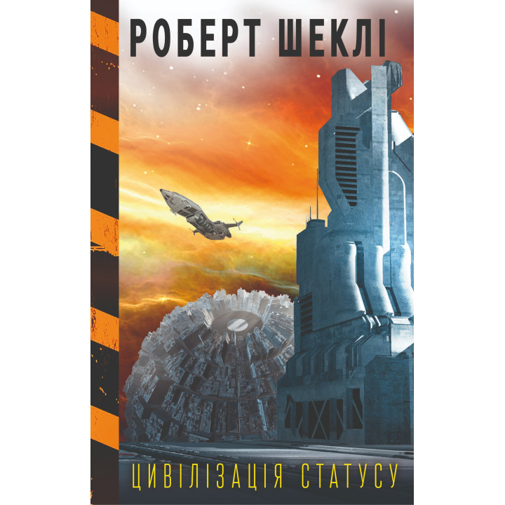 Електронна книга Цивілізація статуса