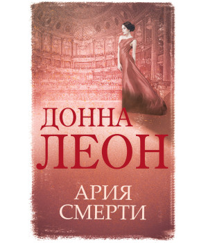 Електронна книга Ария смерти