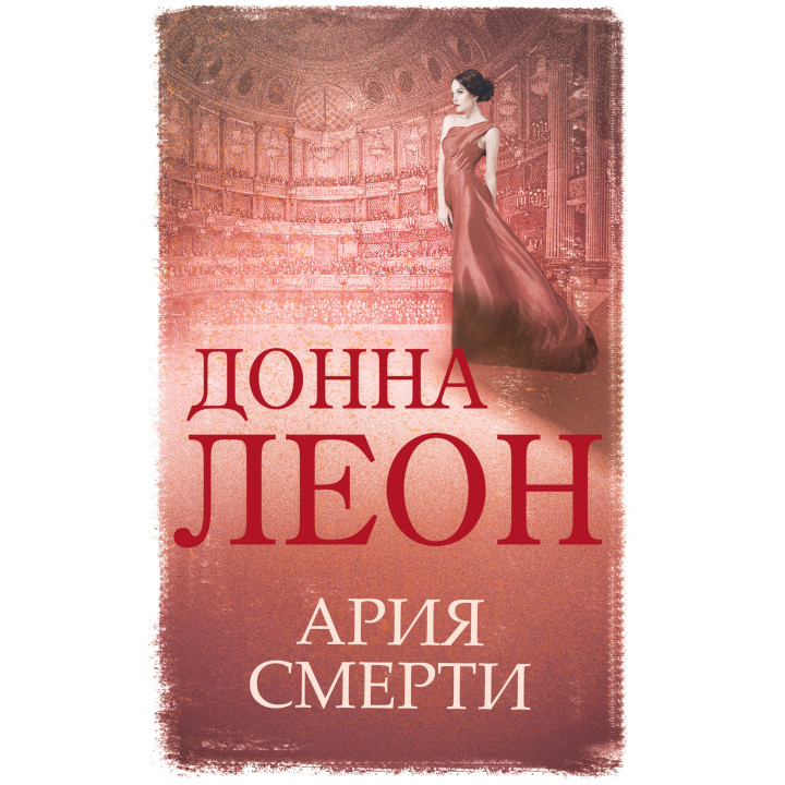 Електронна книга Ария смерти