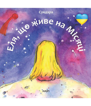 Електронна книга Еля, що живе на Місяці