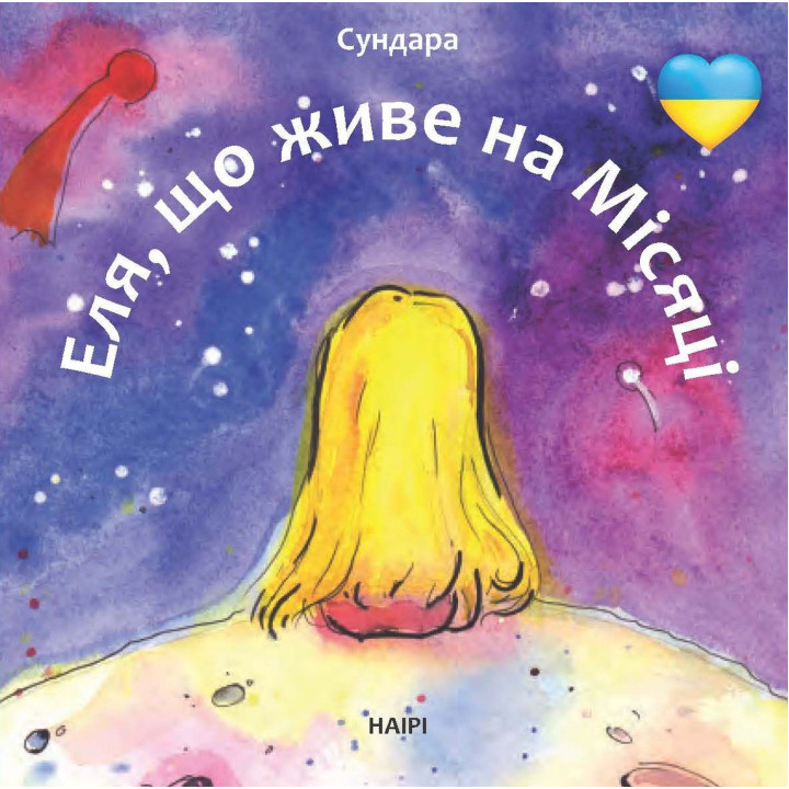 Електронна книга Еля, що живе на Місяці