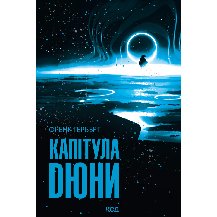 Електронна книга Капітула Дюни