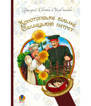 Електронна книга Конотопська відьма. Салдацький патрет