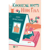 Електронна книга Книжкове життя Ніни Гілл