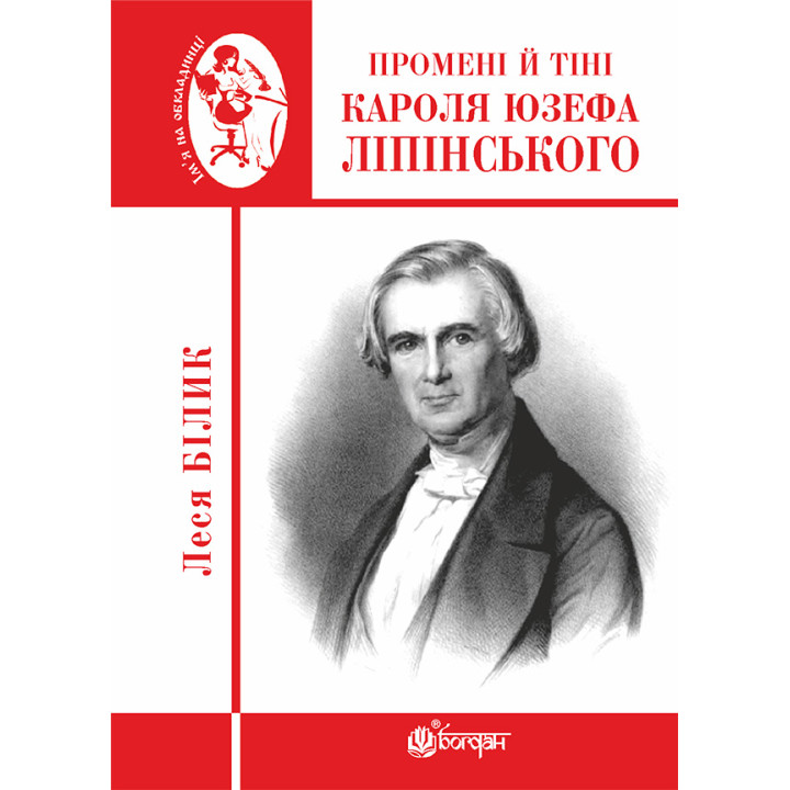 Електронна книга Промені й тіні Кароля Юзефа Ліпінського